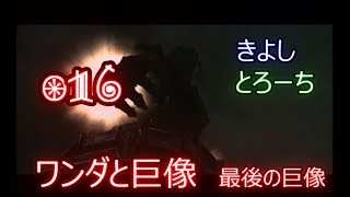 【酒飲み実況】ワンダと巨像を10年ぶりに思い出しプレイPart16