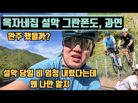옥자네집 설악 그란폰도 완주 했을까? ( 설악에 비 내렸다는데 알고 계신가요?)