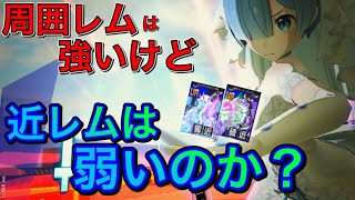 【#コンパス】レムの近性能悪くないんだから普通に戦えるんじゃね？？