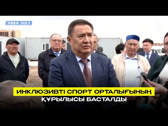 Инклюзивті спорт орталығының құрылысы басталды
