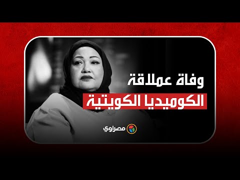 وفاة عملاقة الكوميديا الكويتية..وداعا انتصار الشراح