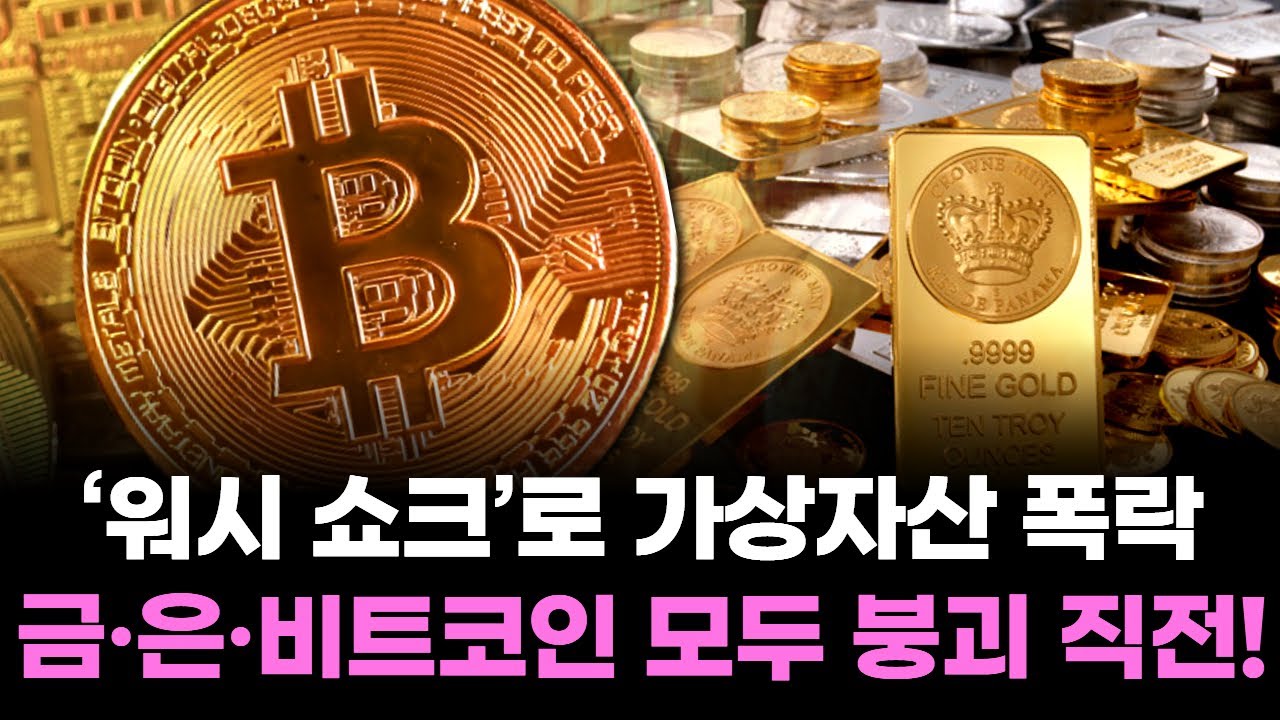 ‘워시 쇼크’로 가상자산 폭락! 금·은·비트코인 모두 붕괴 직전!