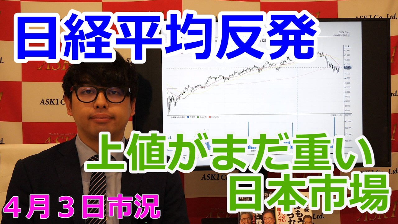 2026年4月3日【日経平均反発　上値がまだ重い日本市場】（市況放送【毎日配信】）
