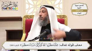 789- معنى قوله تعالى: ﴿فَاذْكُرُوا اللَّهَ كَذِكْرِكُمْ آبَاءَكُمْ..﴾ - عثمان الخميس