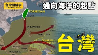 [問卦] 台灣從哪裡出發?一定是台南？