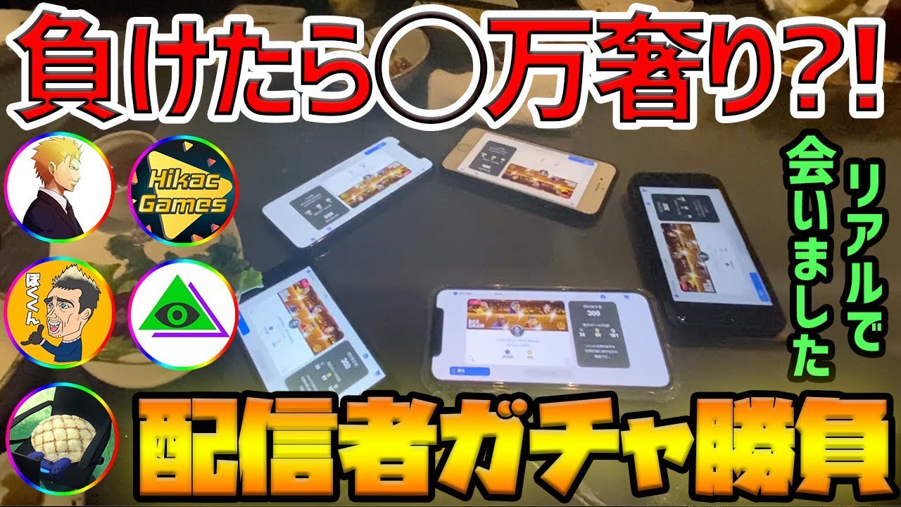 【最高】負けたら◯万奢りのガチャ勝負？！有名配信者とリアルで会ってきました。【ウイイレアプリ2019】