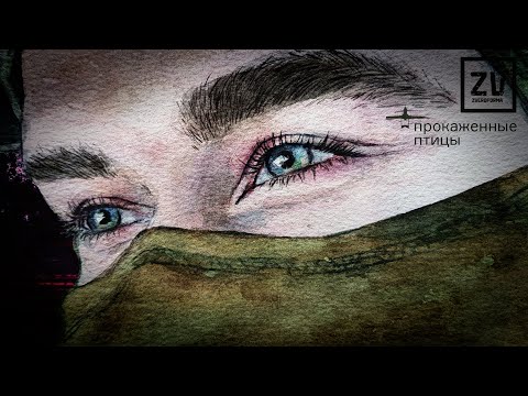 ZVEROFORMA - 'Прокаженные птицы/