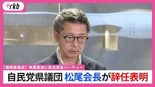 地震直後にビアパーティー　松尾統章県議が自民党福岡県議団・会長を辞任する意向表明　【福岡県議会】