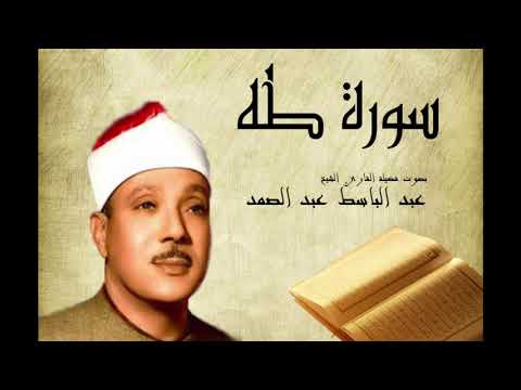 سورة طه عبد الباسط عبد الصمد  Abdelbasset Abdessamad Sourate Taha