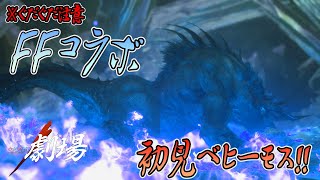 【MHW実況】第四話　初見でベヒーモス！　メテオがすごすぎぃｗｗ（ピエロ二人のぐだぐだ劇場）