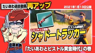 【フォトナ】再UP：たいあわの「ピストル縛り」！当時新登場のシャドトラで勝つ「ピストル黄金時代」【たいあわアーカイブ】