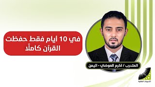 علاج النسيان وضعف الذاكرة - الآن أحفظ الصفحة بإتقان في 30 ثانية