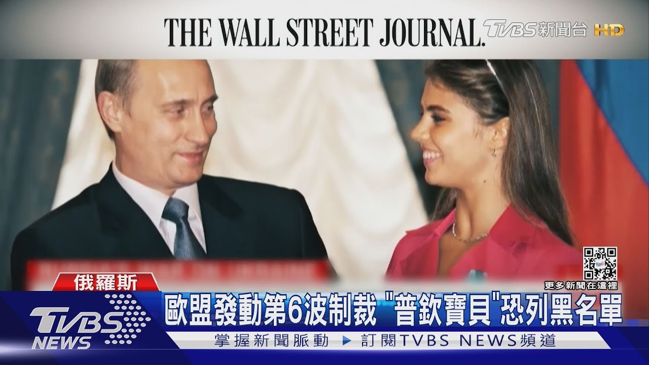 歐盟擬制裁俄國「第一情婦」　專家：普欽恐報復烏克蘭