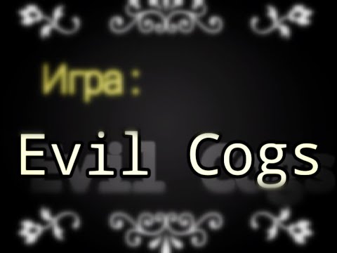 Очередное видео) //Evil Cogs // Очень красивая игра💕
