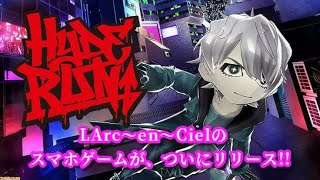 【Hydeの初スマホゲーム登場！！】｢Hyde Run｣Sariちゃんが実況!