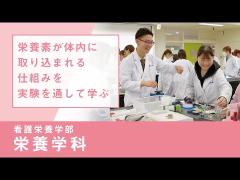 社会福祉学科 【淑徳大学】リアルな学び2024　看護栄養学部 栄養学科　基礎栄養学実験