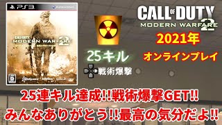 CODMW2感動できない戦術爆撃の出し方講座実況in2021リマスターアプデエイム