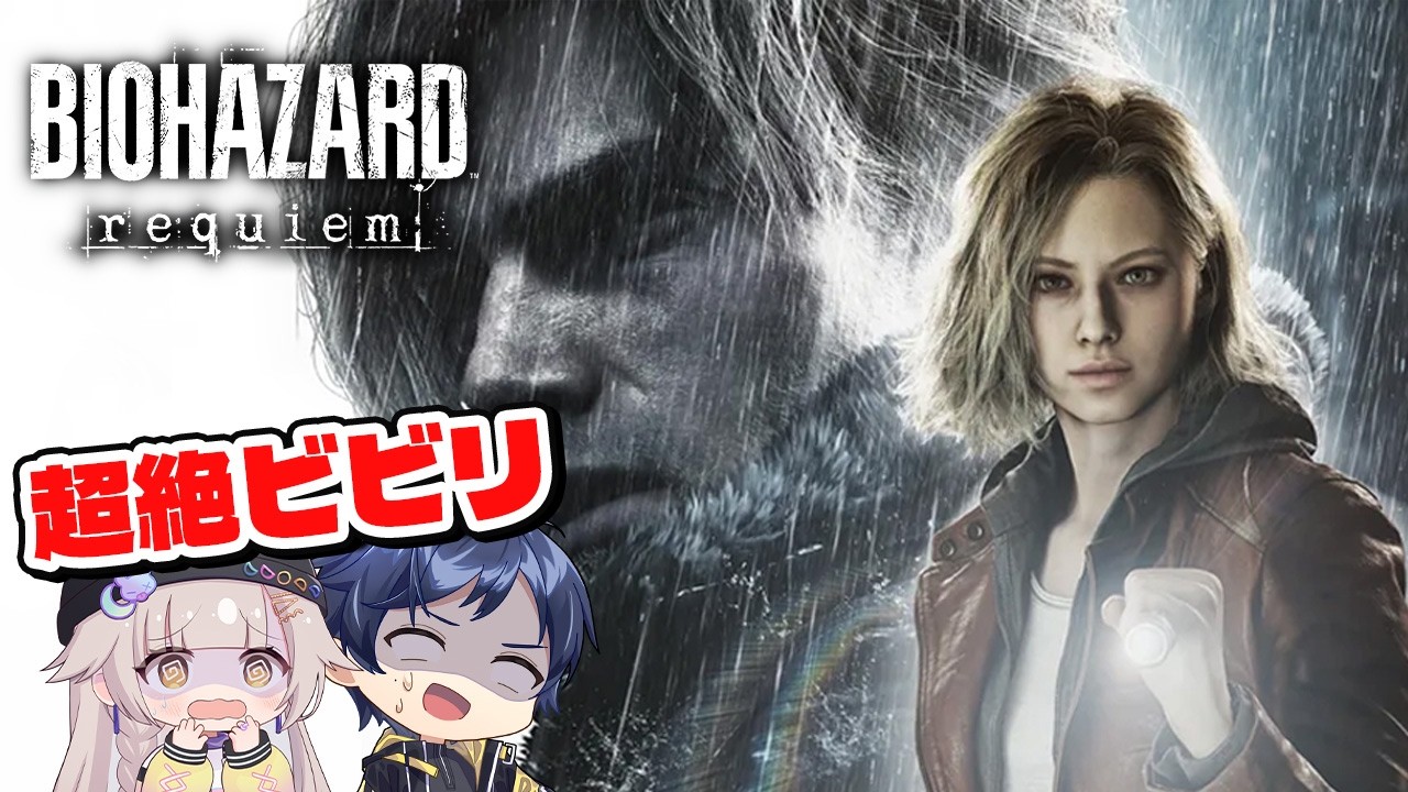 超絶ビビリのバイオハザードレクイエム w/GPクエスト　※ネタバレ注意