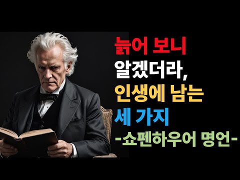 늙어 보니 알겠더라,인생에 남는 세 가지