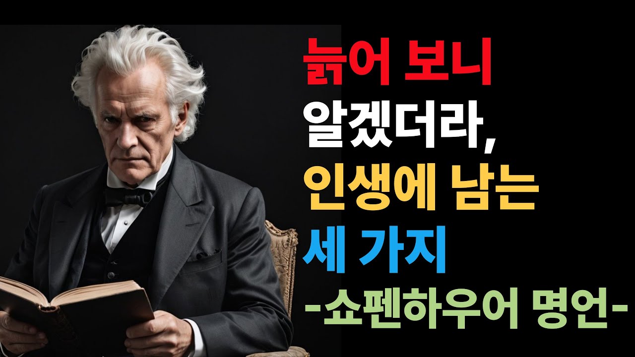 늙어 보니 알겠더라,인생에 남는 세 가지