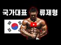 안녕하세요😄 보디빌딩 국가대표 류제형입니다. 유튜브를 시작합니다!