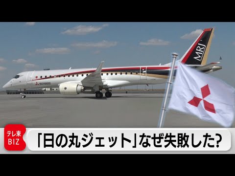 Why did the domestically produced passenger aircraft "MRJ" fail? Looking back at the causes and i...