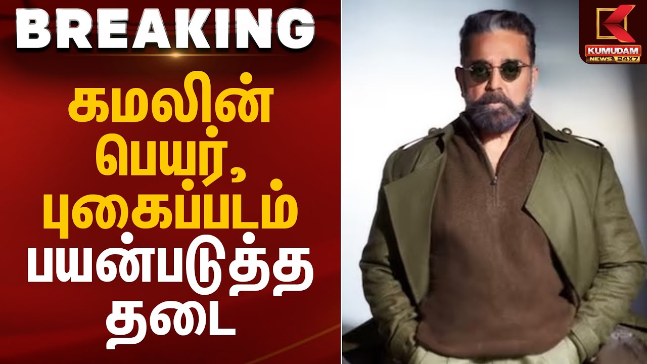 கமலின் பெயர், புகைப்படம் பயன்படுத்த தடை | Kamal Hassan | Madras High Court | Kumudam News