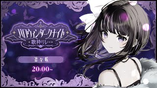 【 #ハロウィンダークナイト歌枠リレー 】Trick or Sing???🎃【 VTuber / #凛々咲 Ririsya 】#歌枠