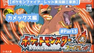 【ポケモンファイアーレッド実況御三家旅！カメックス編Part3】前回ボコボコにやられたハナダジム挑戦、クチバシティ到着編