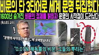 Download lagu [해외감동사연] 외국 명문대 교수가 밝힌 한국의 역사에 관한 비밀과 한국의 뿌리에 관한 진실. 새로운 역사적 사실을 증언하자 전세계 학계 충격. 세계가 난리난 이유 mp3