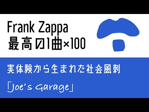 「Frank Zappa最高の1曲×100」第16回 ”Joe's Garage”【オトノオトズレ #56】