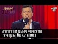 Монолог Владимира Зеленского - Женщины, мы вас боимся | Вечерний Квартал ...