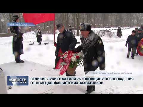 17.01.2019 В.Луки отметили 76 годовщину освобождения от немецко-фашистских захватчиков