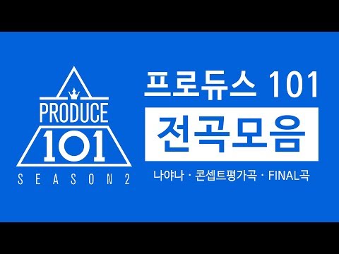 프로듀스 101 시즌2 전곡모음 (PRODUCE 101 Season2 All Music)