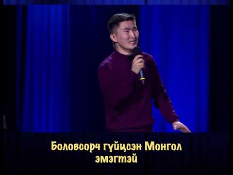 Боловсорч гүйцсэн Монгол эмэгтэй