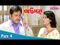 Abhimanyu অভিমন্যু Bengali Movie Part 04 Mithun Chakraborty Locket Chatterjee