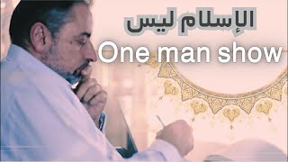 صورة آية تثبت أن الإسلام ليس One Man Show