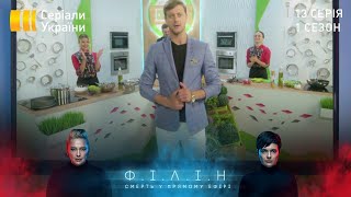 Філін (Серія 13 