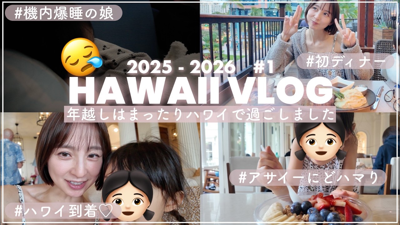 【前半】年越しハワイ🌺🌴のんびりまったり年忘れできました😌🫶