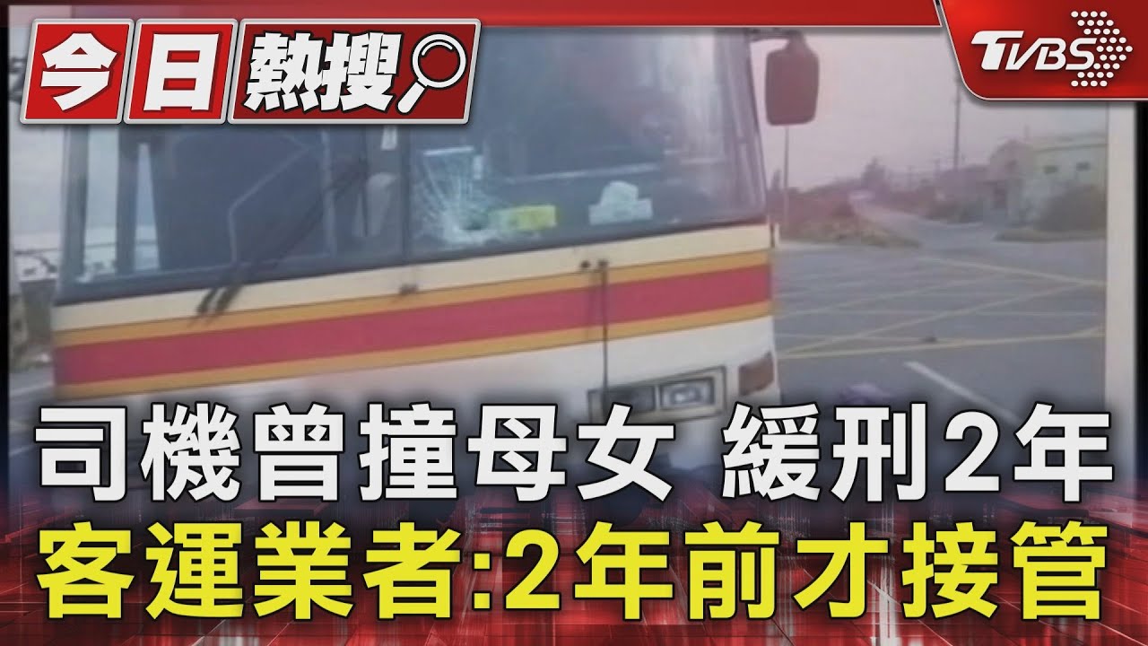 司機曾撞母女緩刑2年 客運業者:2年前才接管