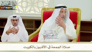 634 - صلاة الجمعة في الأفنيوز بالكويت - عثمان الخميس