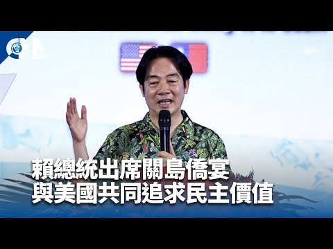 賴清德出席關島僑宴 與美國共同追求民主價值