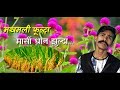मखमली फूल्दा मार्सि धान झुल्दा... cover video by basanta karki