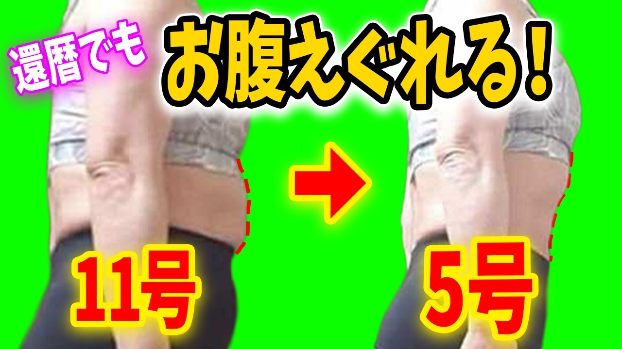 【同僚が二度見】60代でウエスト−13cm!? その方法、全部話します