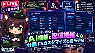 【AI開発】＃７４ 配信画面機能とAI管理を分離しよう！Claude CodeとCodexを同時に使う！AIとリアルタイム会話雑談で作業配信！タスク管理システム開発編！