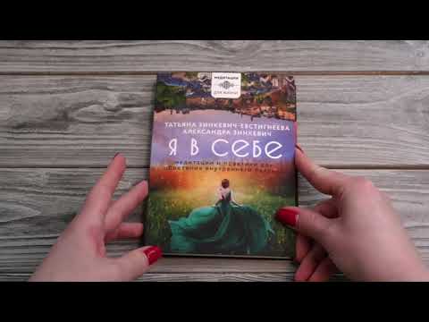 Миниатюра изображения товара Книга АСТ Я в себе. Медитации и практики для обретения внутреннего баланса (Зинкевич-Евстигнеева Т.)