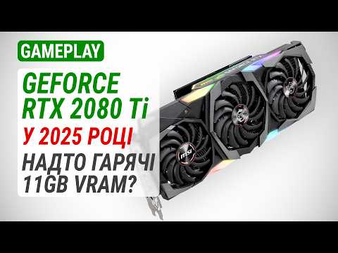 GeForce RTX 2080 Ti Test in 2025: 11 GB VRAM Too Hot!