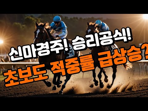 신마경주! 승리공식! 초보도 적중률 급상승?