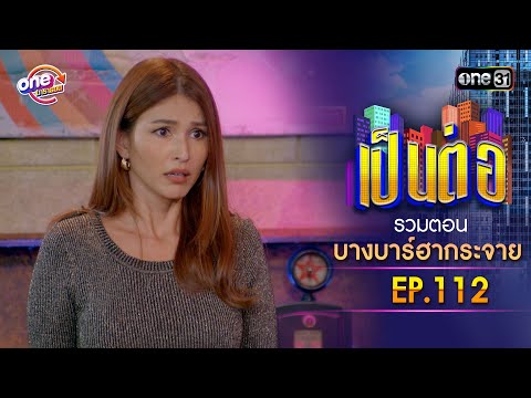 รวมตอน "บางบาร์ฮากระจาย" EP.112 | เป็นต่อ oneมาราธอน special | one31