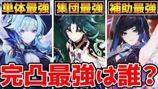 【原神】完凸最強キャラTOP3は誰になる?【Genshin Impact】